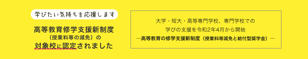 高等教育修学支援新制度