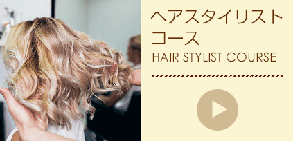 ヘアスタイリストコース