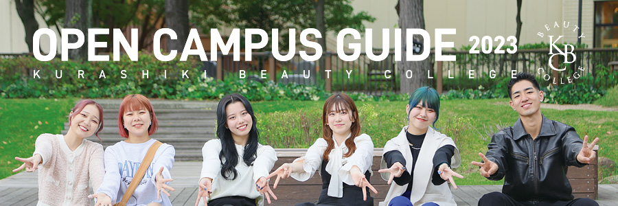 倉敷ビューティーカレッジOPEN CAMPUS GUIDE 2023