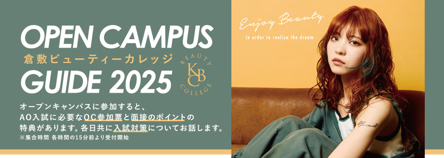 倉敷ビューティーカレッジOPEN CAMPUS GUIDE 2025