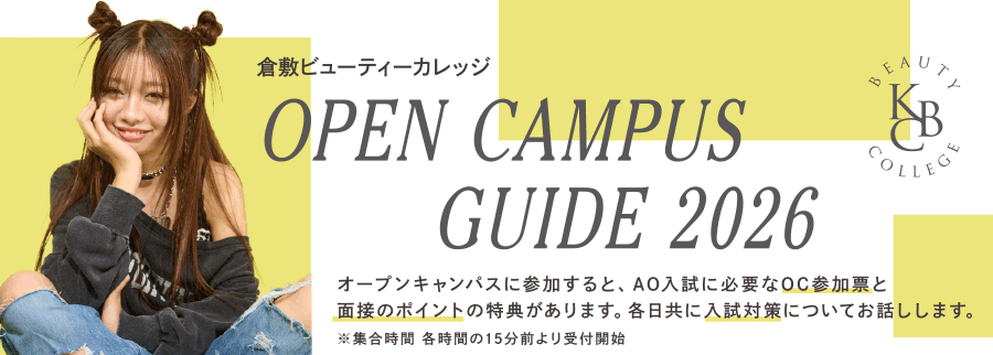 倉敷ビューティーカレッジOPEN CAMPUS GUIDE 2025
